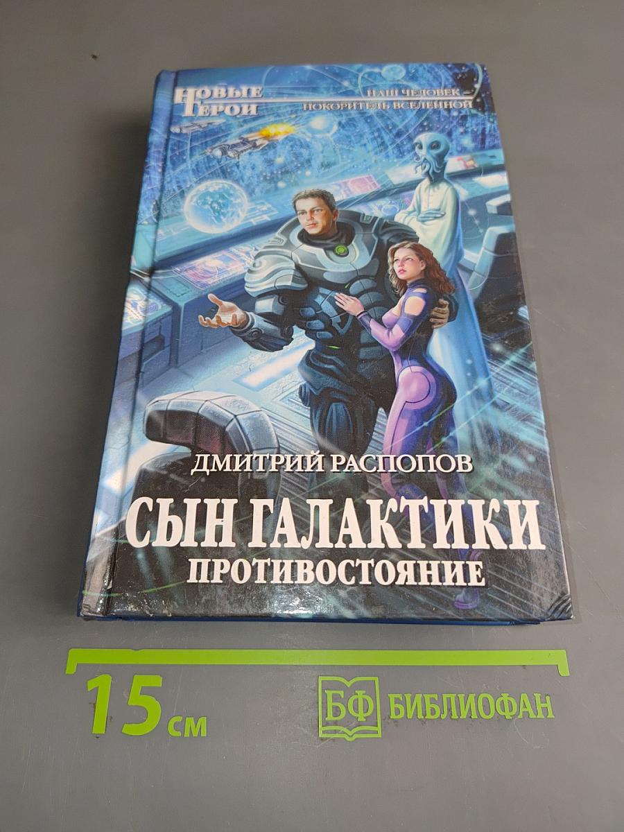Сын Галактики. Противостояние