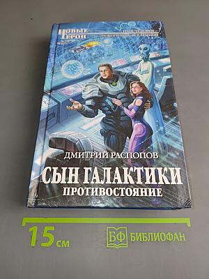 Сын Галактики. Противостояние