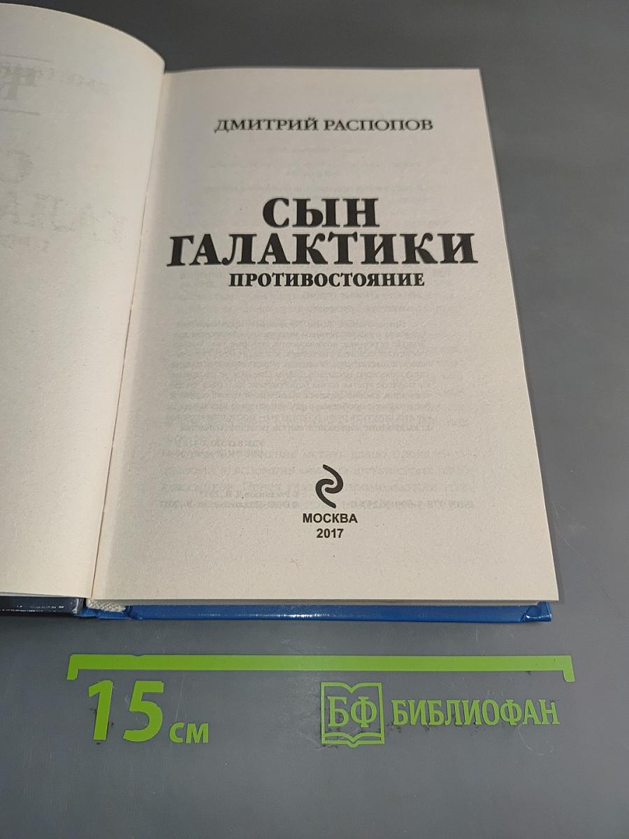 Сын Галактики. Противостояние
