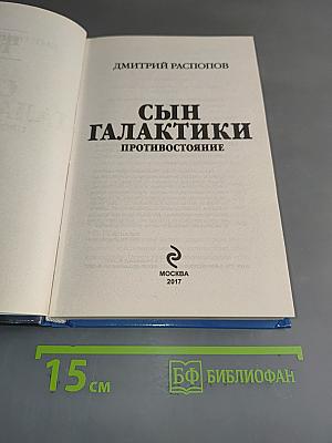 Сын Галактики. Противостояние