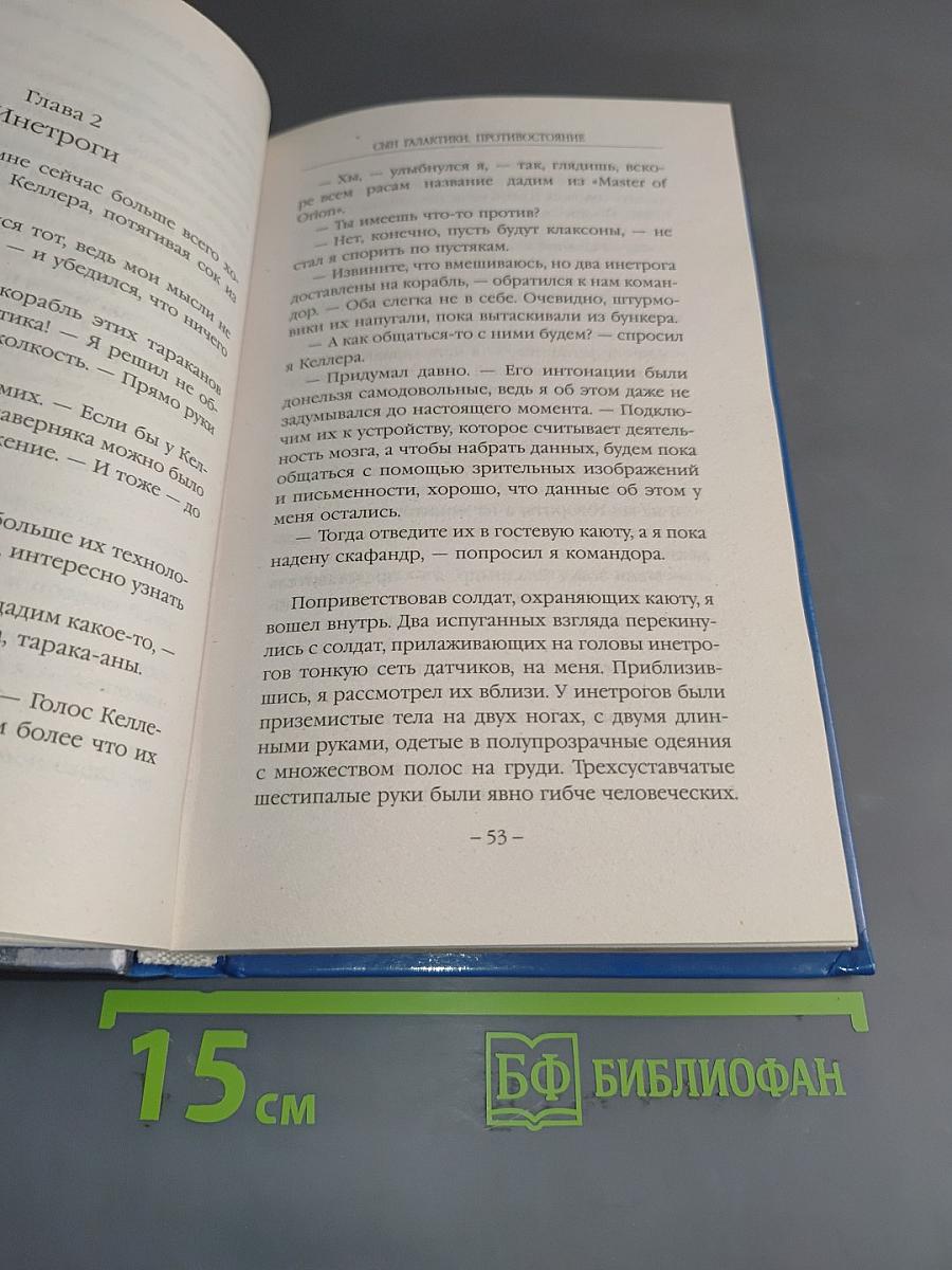 Сын Галактики. Противостояние