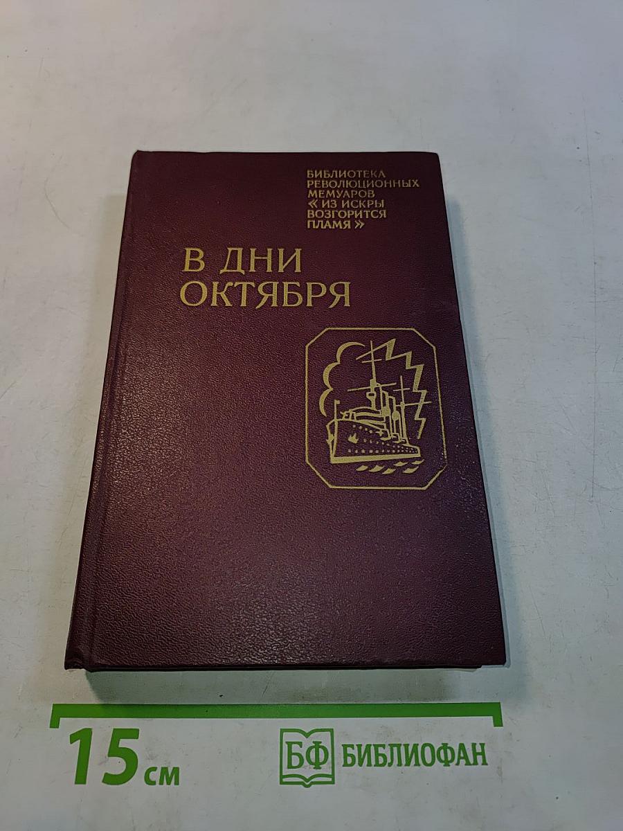 В дни октября