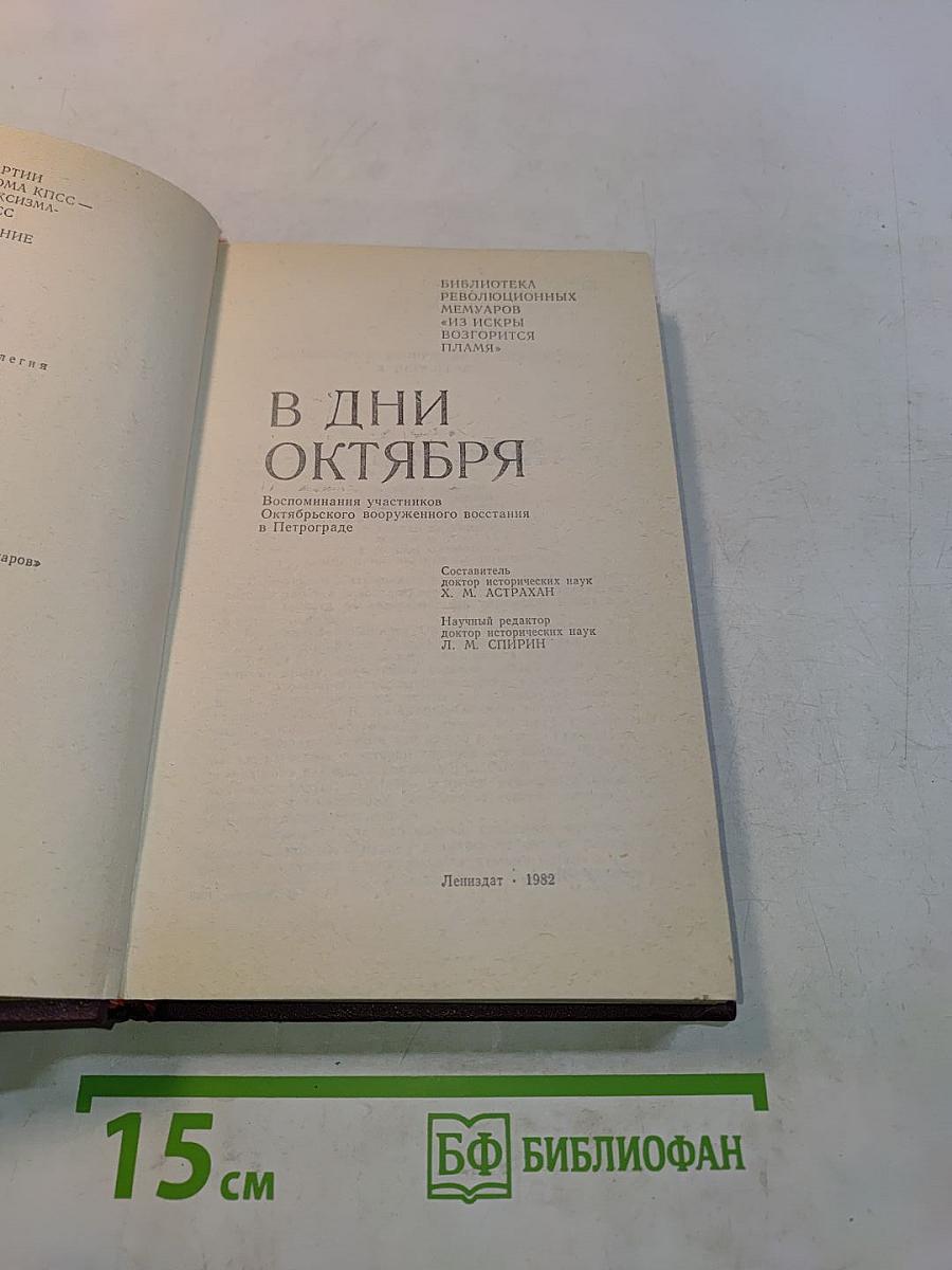 В дни октября