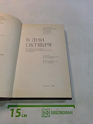 В дни октября