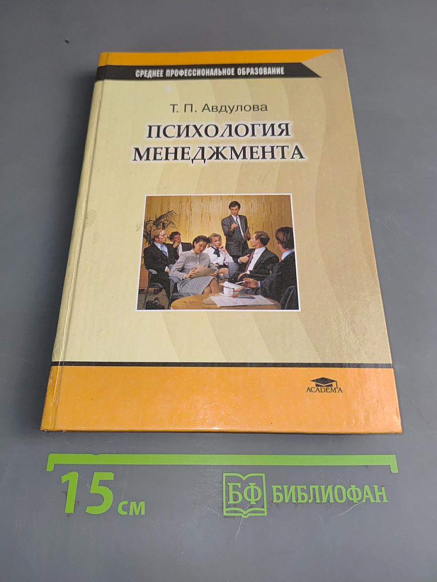 Психология менеджмента