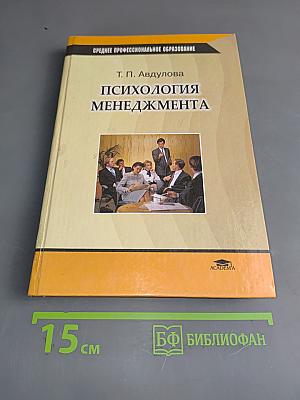 Психология менеджмента
