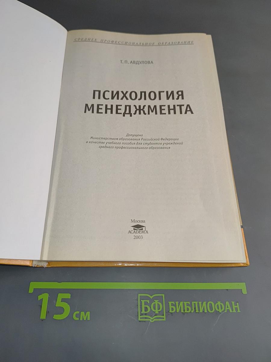 Психология менеджмента