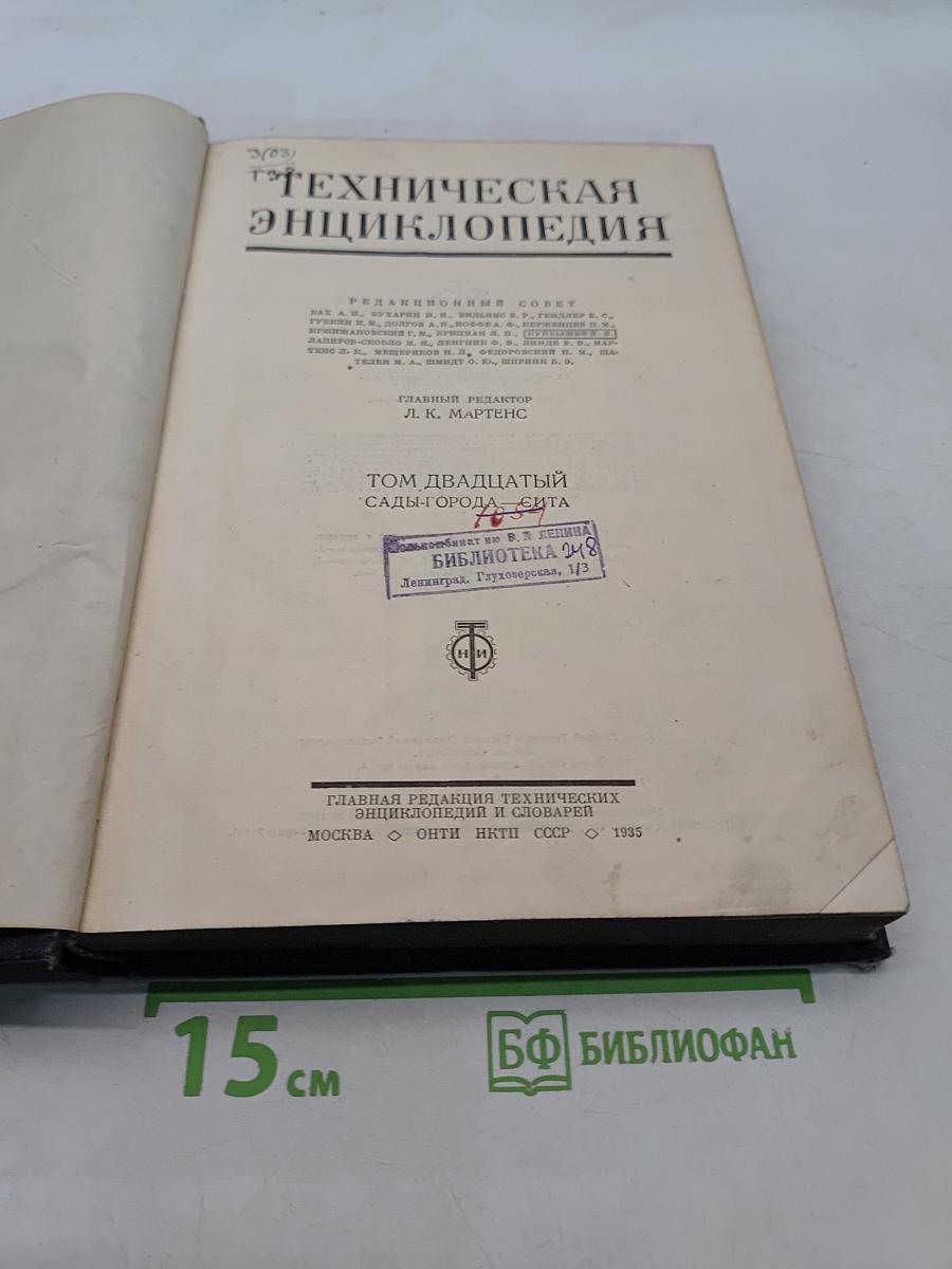 Техническая энциклопедия. Том Двадцатый. Сады-города