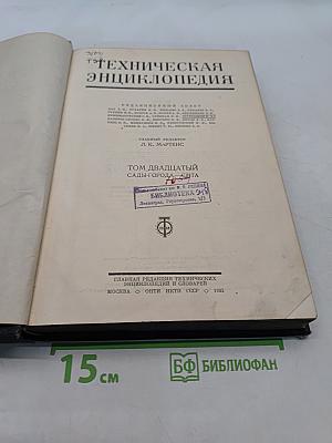 Техническая энциклопедия. Том Двадцатый. Сады-города