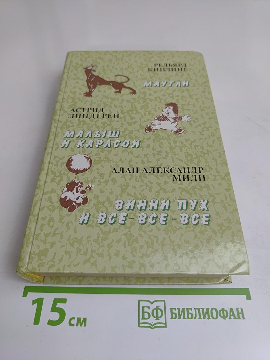 Маугли. Малыш и Карлсон. Винни-Пух и все-все-все