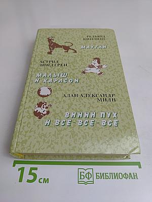 Маугли. Малыш и Карлсон. Винни-Пух и все-все-все