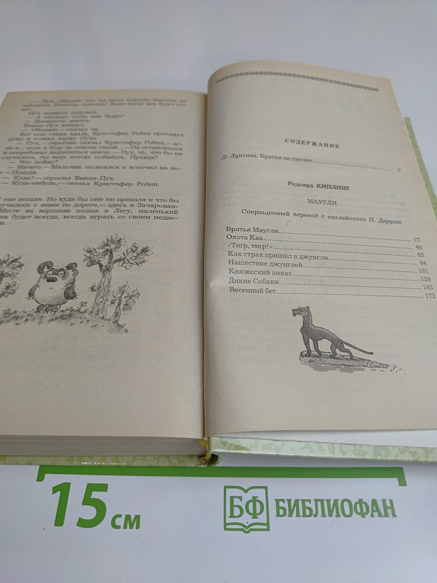 Маугли. Малыш и Карлсон. Винни-Пух и все-все-все