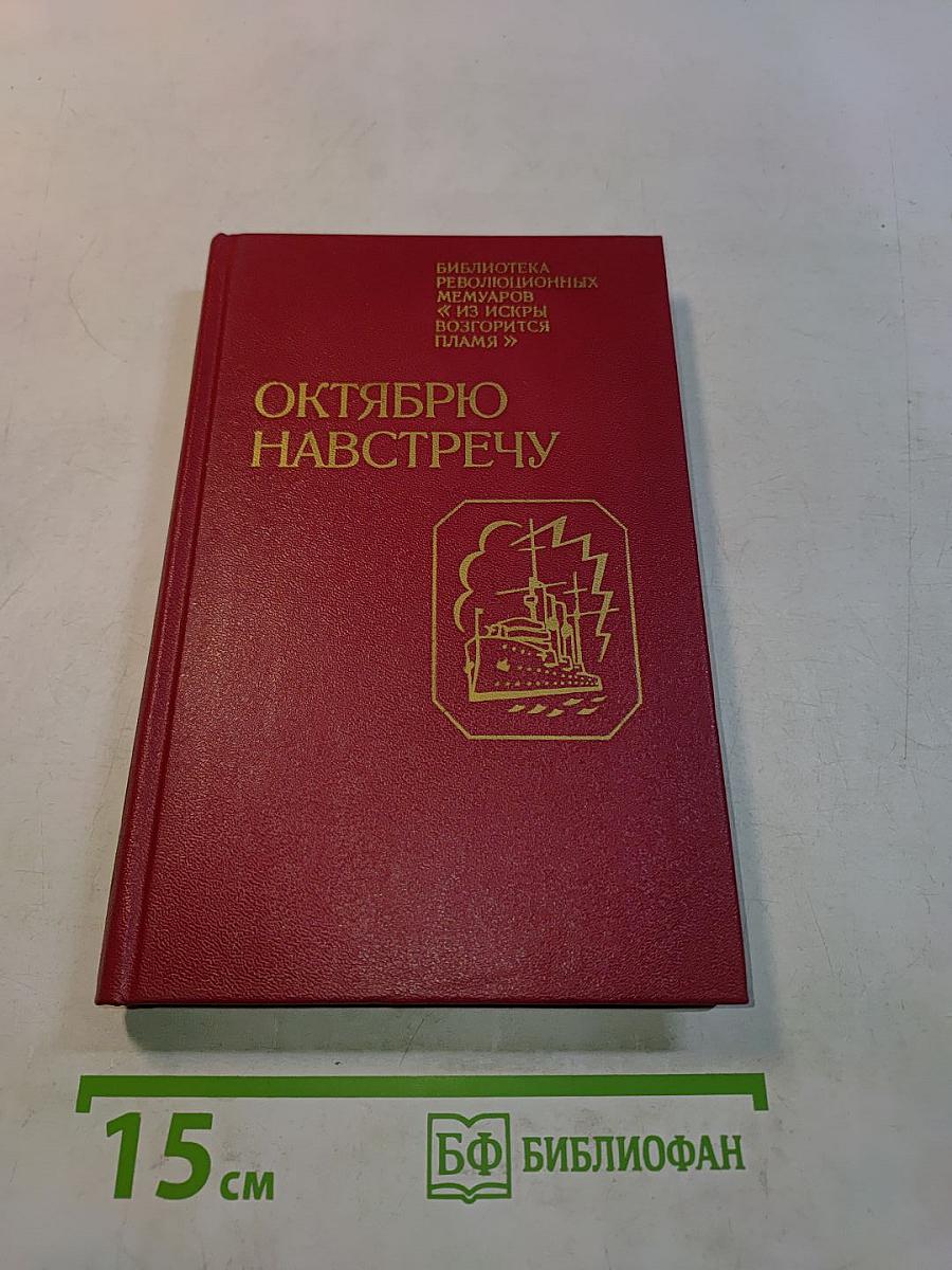 Октябрю навстречу