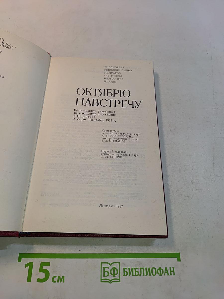 Октябрю навстречу