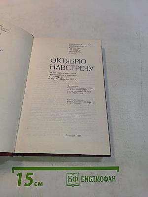 Октябрю навстречу