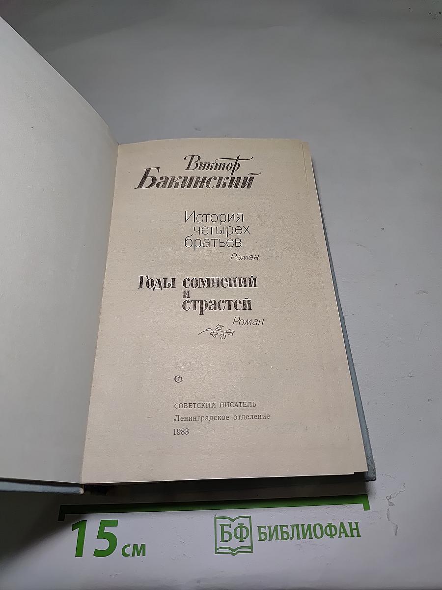 Годы сомнений и страстей. История четырех братьев