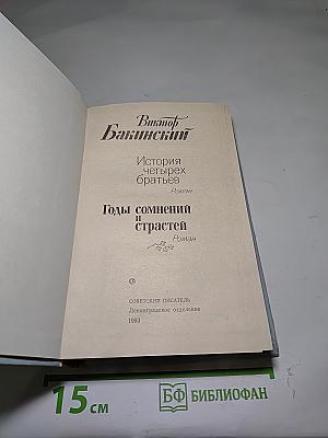 Годы сомнений и страстей. История четырех братьев