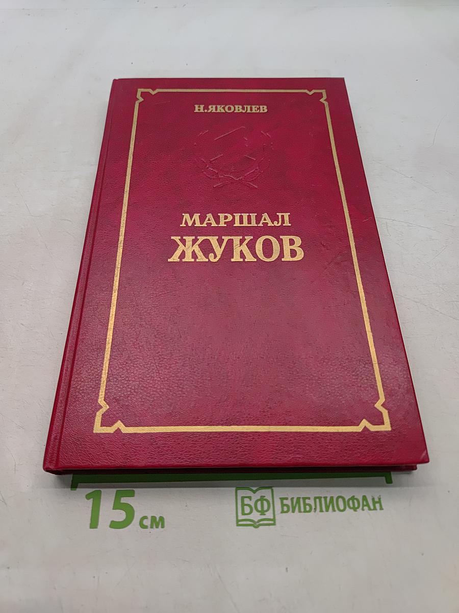 Маршал Жуков