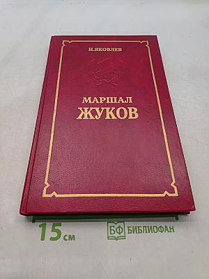 Маршал Жуков
