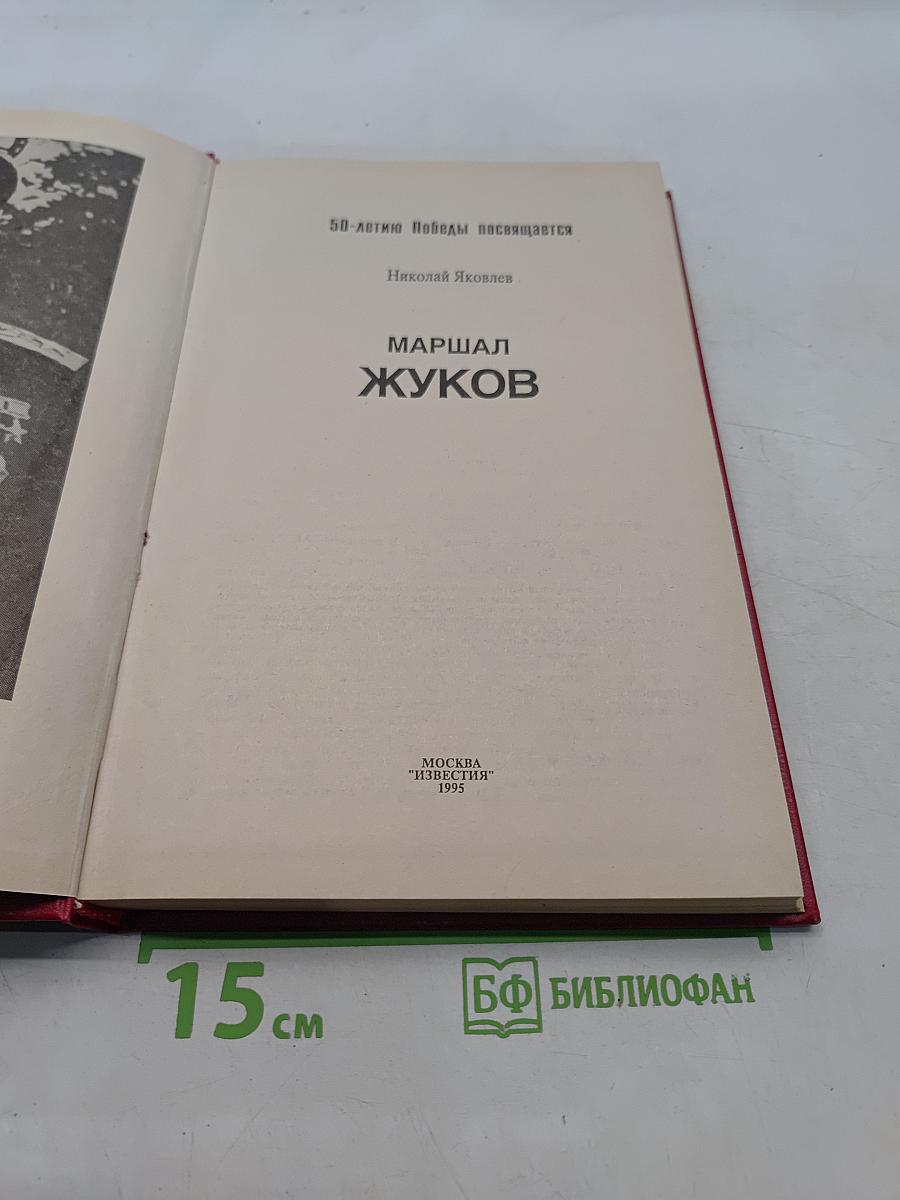 Маршал Жуков