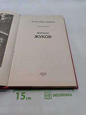 Маршал Жуков