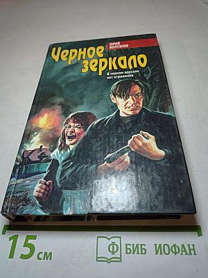 Черное зеркало