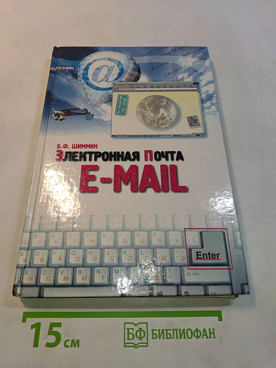 Электронная почта E-MAIL