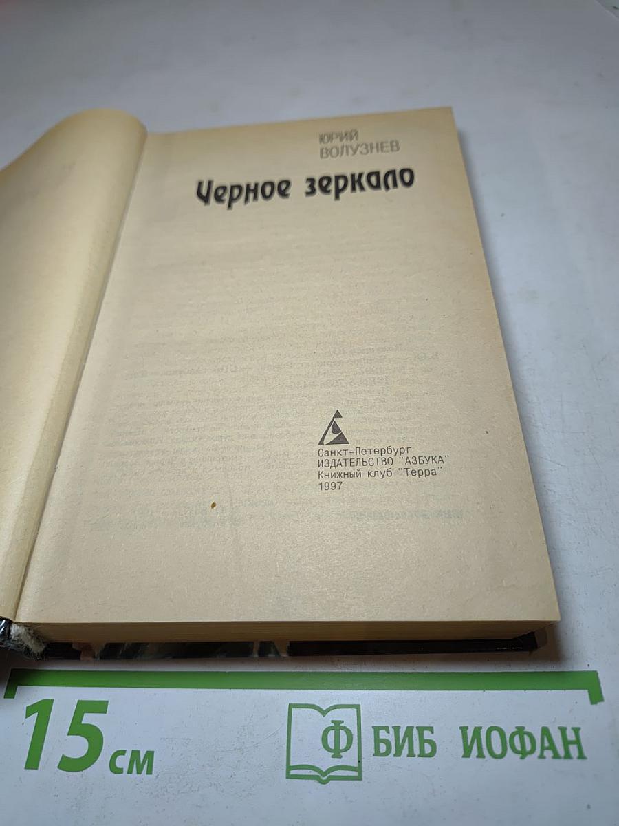 Черное зеркало