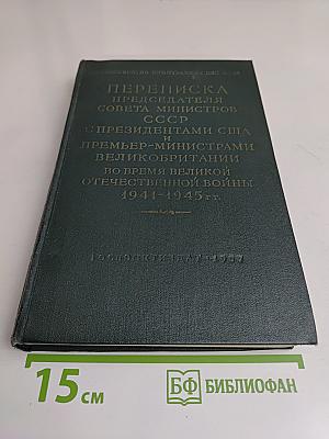 Переписка председателя Совета Министров СССР с президентами США и премьер-министрами Великобритании во время Великой Отечественной войны 1941-1945 гг. Том первый