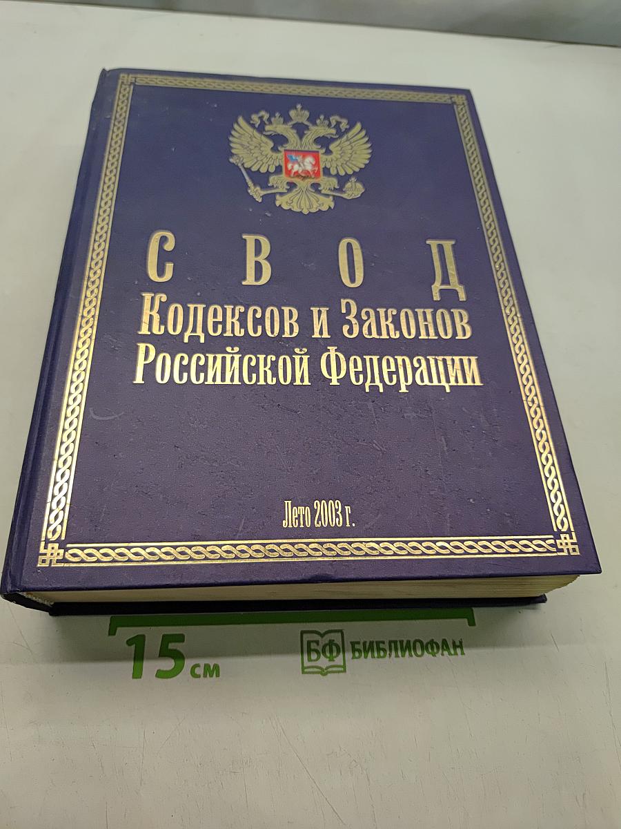 Свод кодексов и законов Российской Федерации