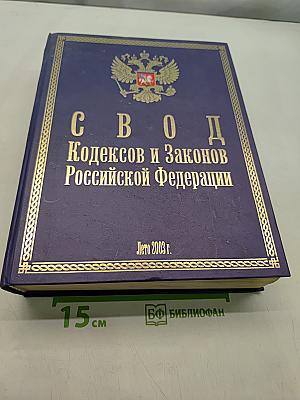 Свод кодексов и законов Российской Федерации
