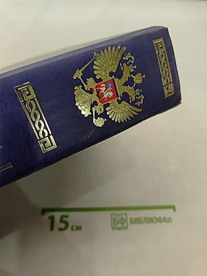 Свод кодексов и законов Российской Федерации