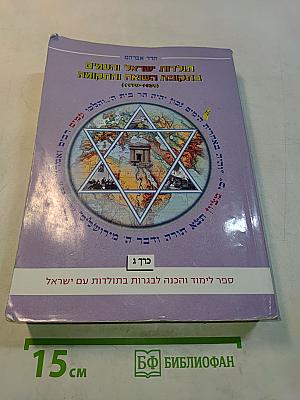 תולדות ישראל והתקופה בתקופת השואה והתקומה (1970-1939)