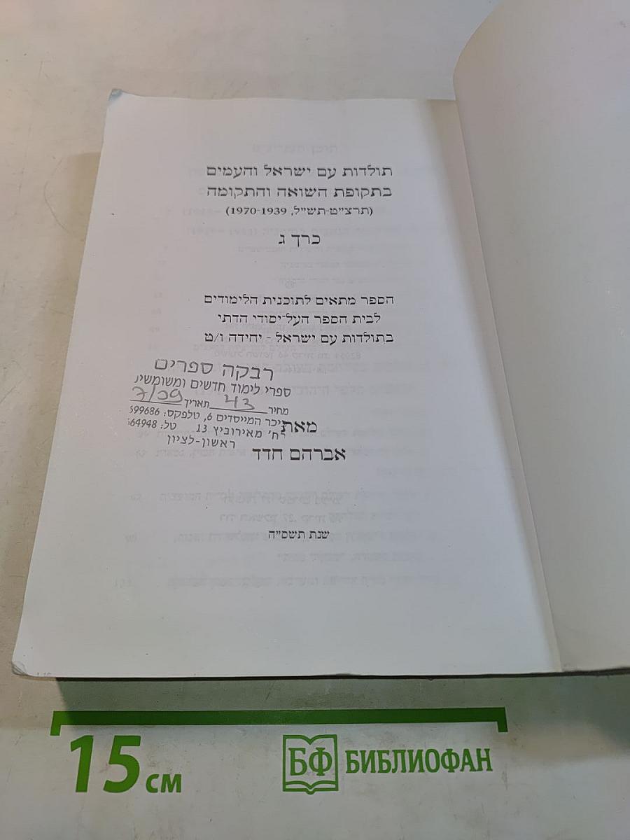 תולדות ישראל והתקופה בתקופת השואה והתקומה (1970-1939)