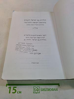 תולדות ישראל והתקופה בתקופת השואה והתקומה (1970-1939)