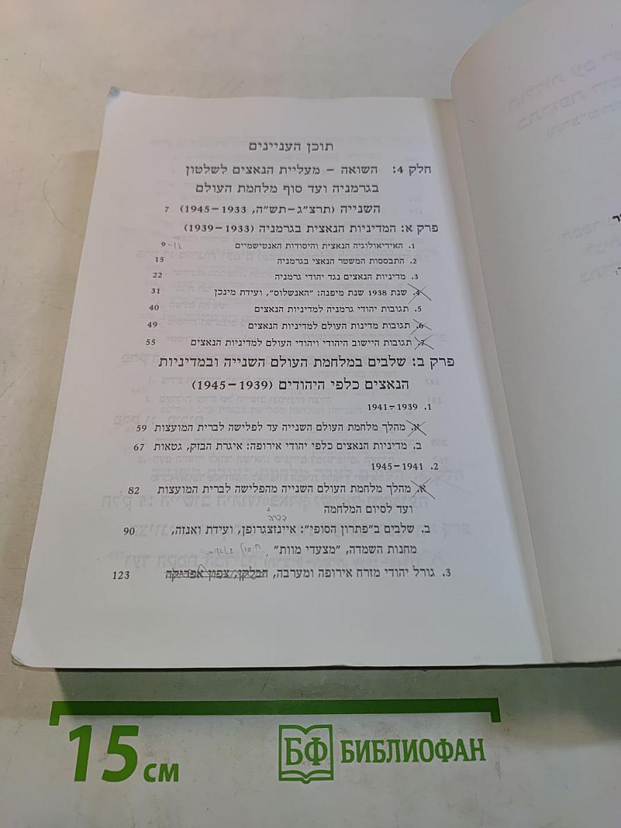 תולדות ישראל והתקופה בתקופת השואה והתקומה (1970-1939)