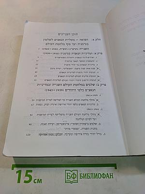 תולדות ישראל והתקופה בתקופת השואה והתקומה (1970-1939)
