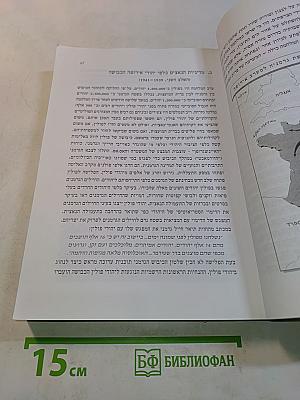 תולדות ישראל והתקופה בתקופת השואה והתקומה (1970-1939)