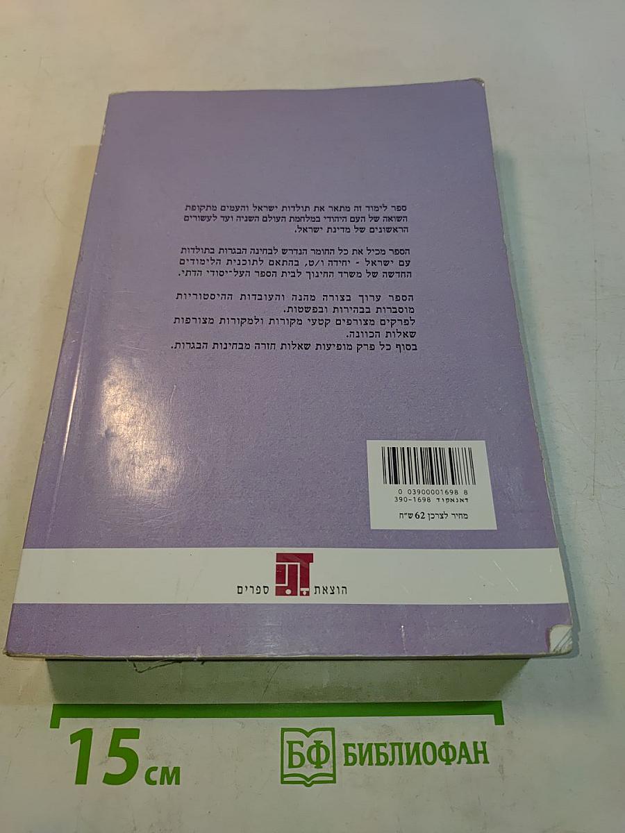 תולדות ישראל והתקופה בתקופת השואה והתקומה (1970-1939)