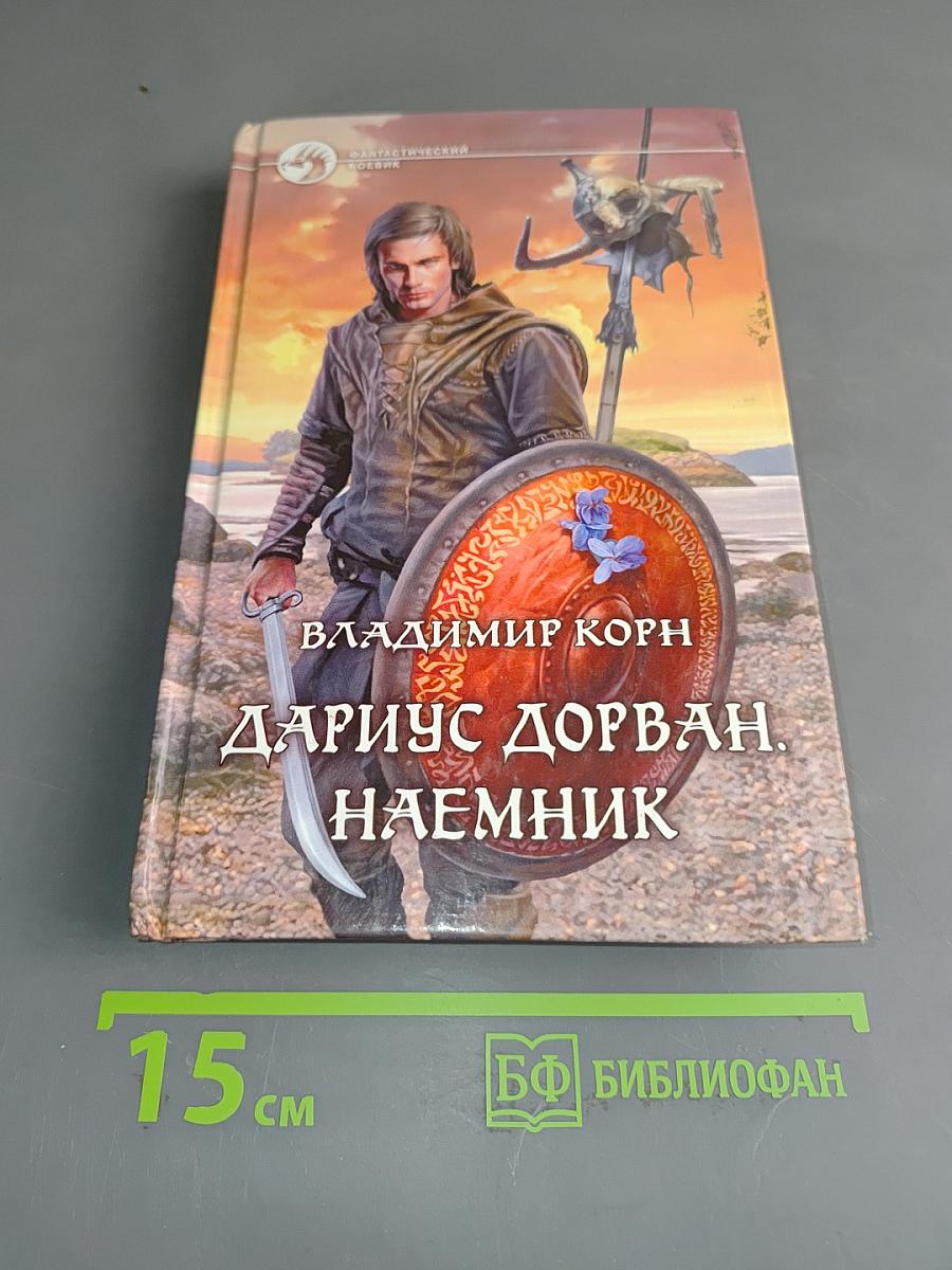 Дариус Дорван. Наемник