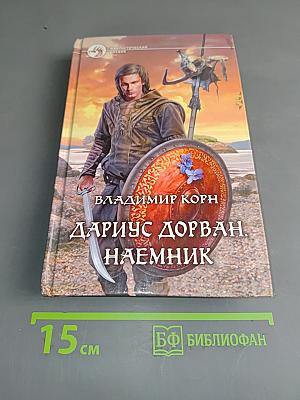 Дариус Дорван. Наемник