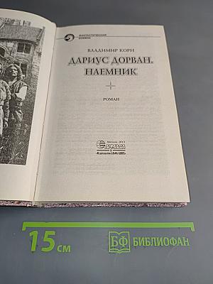 Дариус Дорван. Наемник