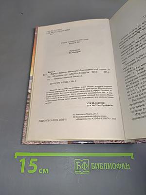 Дариус Дорван. Наемник