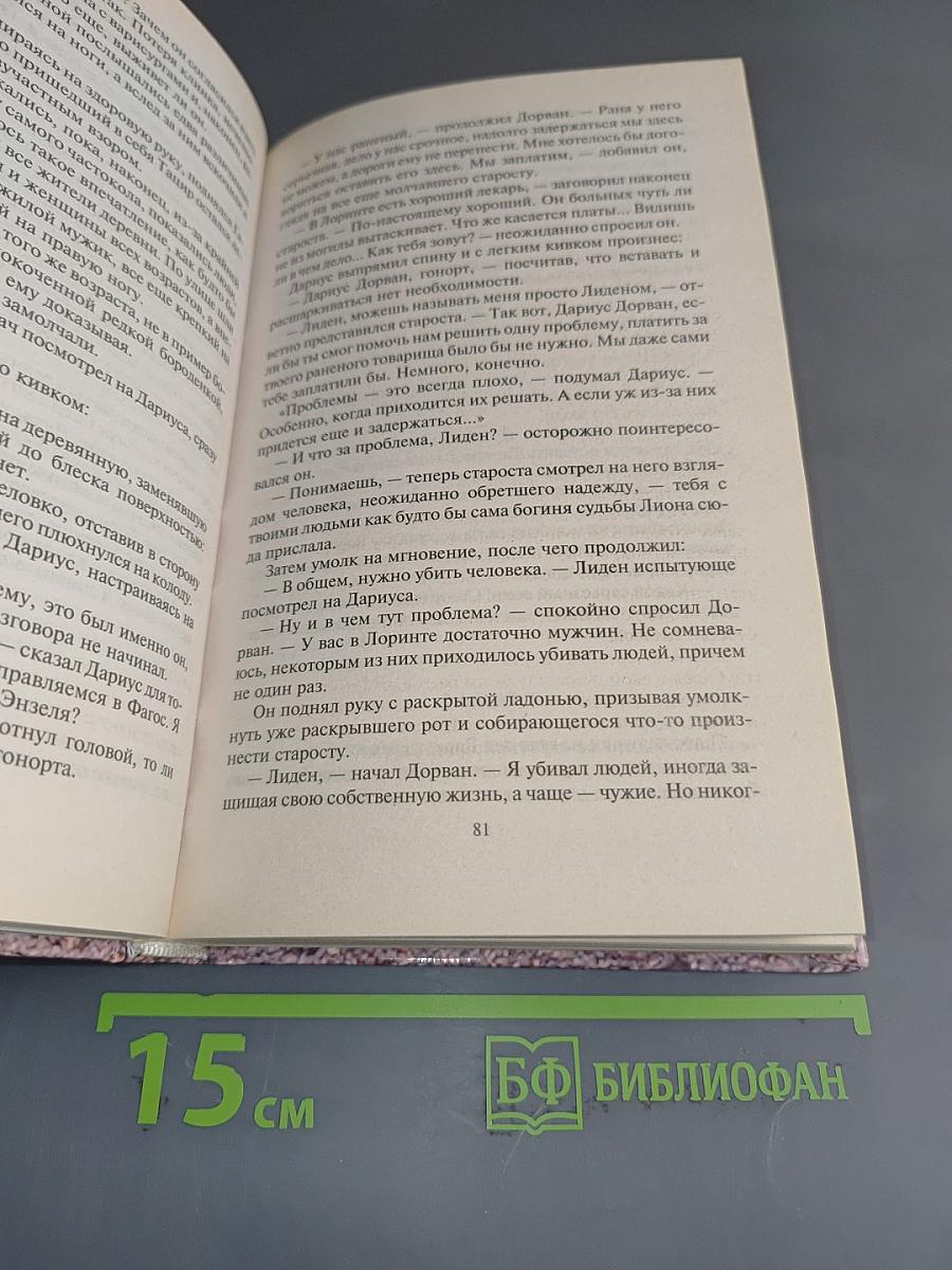 Дариус Дорван. Наемник