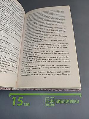 Дариус Дорван. Наемник