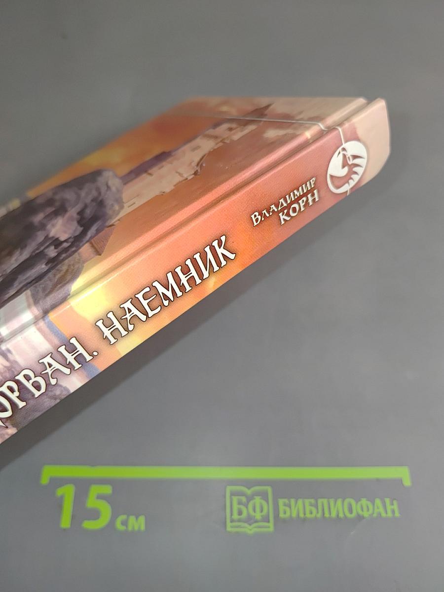 Дариус Дорван. Наемник