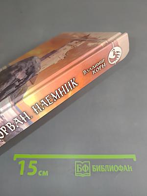 Дариус Дорван. Наемник