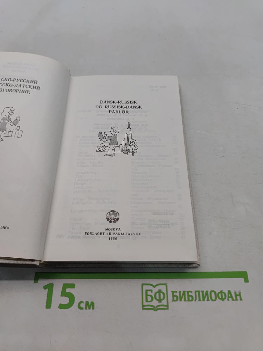 Датско-русский и русско-датский разговорник