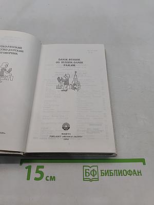 Датско-русский и русско-датский разговорник