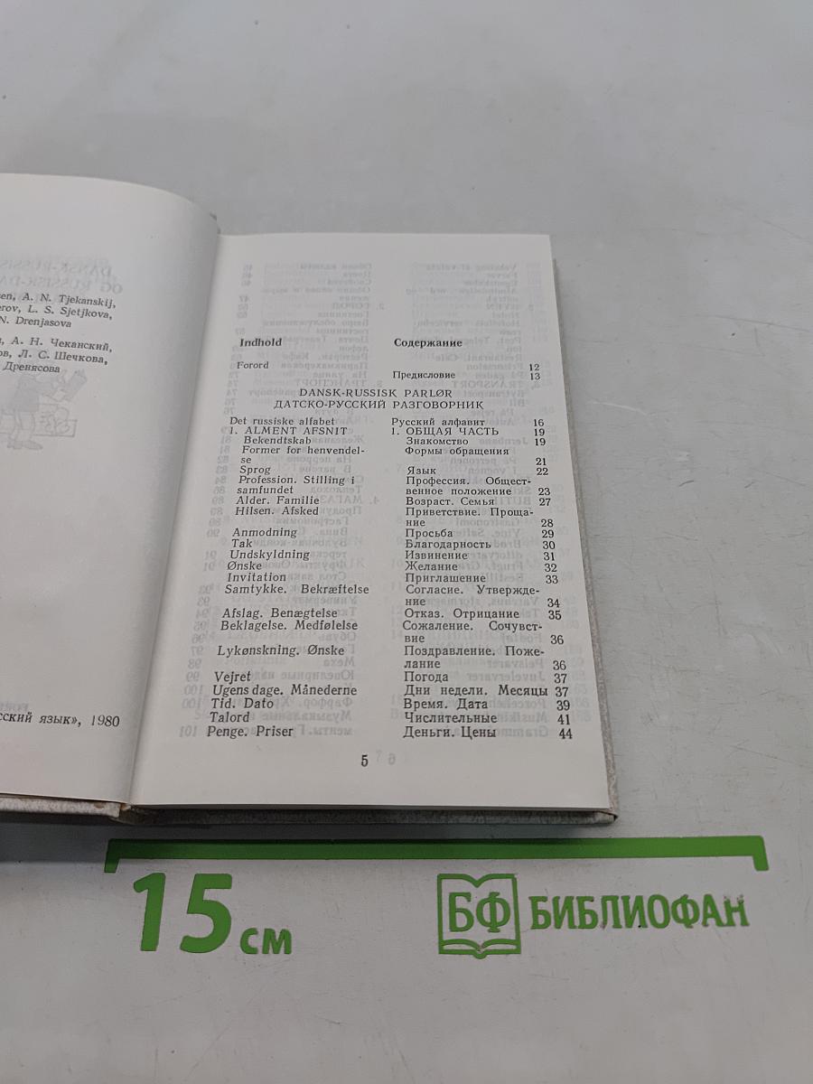 Датско-русский и русско-датский разговорник